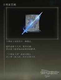 艾尔登法环：解锁卡利亚贯刺魔法详细攻略