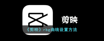 剪映RGB曲线调整技巧：打造专业级视频色调