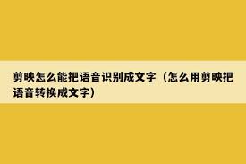 剪映神技一键语音转文字，制作视频更高效！