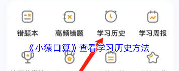 小猿口算：如何一键回溯你的学习历史记录
