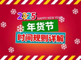 2025年淘宝天猫年货节：跨店满减活动力度空前，千万别错过！