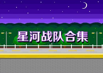 星河战队合集