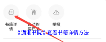 潇湘书院书籍详情查看指南
