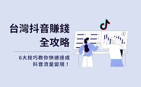 抖音创作者服务中心盈利策略详解