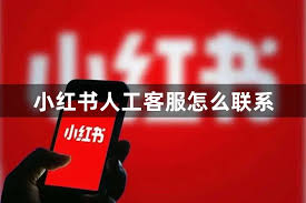 2025年最新！如何快速联系小红书人工客服，获取高效服务指南