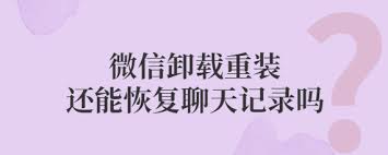 微信卸载重装后，聊天记录还能奇迹恢复吗？