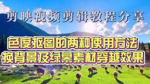 掌握剪映色度抠图绝技，轻松打造电影级特效视频教程！