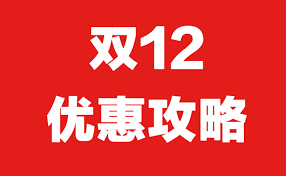 2025年天猫双12狂欢节盛大开启时间！