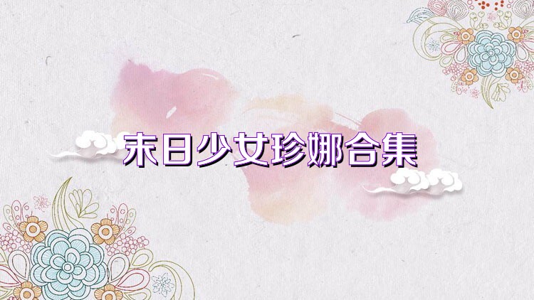 末日少女珍娜合集