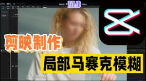剪映马赛克功能：一键遮挡，视频编辑新妙招！