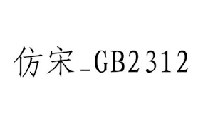探索仿宋GB2312字体独特风貌与样式特点