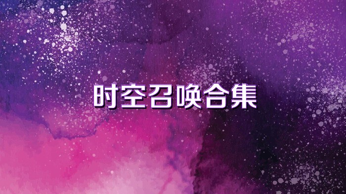 时空召唤合集