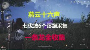 燕云十六声：清河七伐坡全收集详细攻略，助你轻松探索游戏秘境