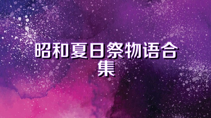 昭和夏日祭物语合集