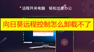 2025年向日葵远程控制软件卸载指南