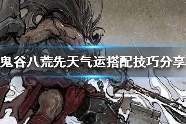 解锁鬼谷八荒：后天气运获取秘籍