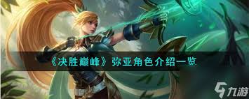 掌握决胜巅峰！弥亚超强技能，助你登顶王者之巅