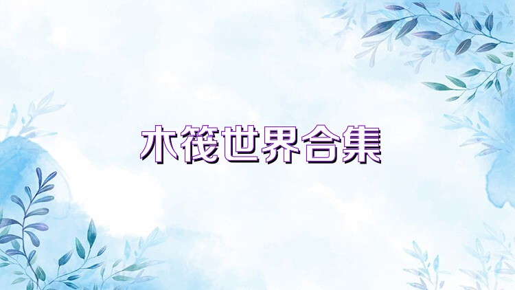 木筏世界合集