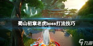 蜀山初章老虎BOSS高效击杀技巧与策略全面解析