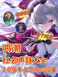 ！鸣潮2.0全新人气角色黎那汐塔红名Boss隐藏地点大公开