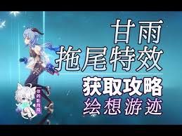 原神甘雨：绘梦游迹，拖尾特效绝技抓捕眼球大战法
