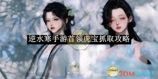 逆水寒手游首领虎宝捕捉全攻略：轻松拿下珍稀坐骑