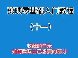 抖音剪映截取音乐片段技巧