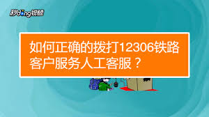 12306电话转人工服务详细教程：掌握快速接通技巧，让问题迎刃而解