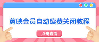 剪映自动续费关闭教程，轻松省钱必看！