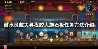 潜水员戴夫高效寻觅鲛人族石板：核心攻略与技巧