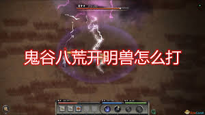 ！高效击败鬼谷八荒开明兽的独家技巧