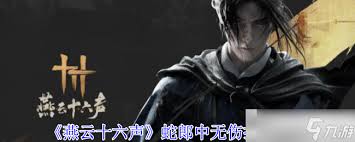 燕云十六声剧情解析：蛇郎中的真实身份