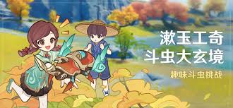 原神漱玉工奇斗虫大玄境攻略：核心技巧与策略高效通关