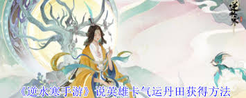 逆水寒手游绝密攻略：一键解锁英雄卡气运丹田，战力飙升秘籍！