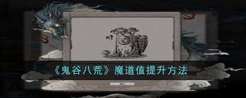 鬼谷八荒魔道值快速提升攻略：全面解析高效增加魔道值方法