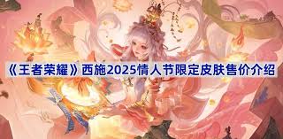 2025年王者荣耀西施情人节皮肤“续相思”原价