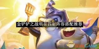 金铲铲之战：明昼四射无解阵容，强势抓人策略大公开！