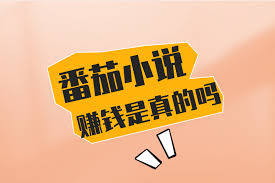 番茄小说赚钱攻略：全面解析原平台赚钱方法与技巧