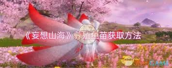妄想山海养殖秘籍：解锁高效获取珍稀鱼苗新攻略