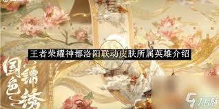 王者荣耀神都洛阳联动皮肤大全抢先看