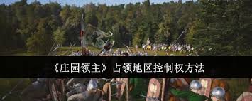 庄园领主高效占领地区控制权策略解析