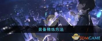 龙族卡塞尔之门：高效装备精炼技巧与策略分享