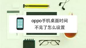 2025年OPPO手机桌面时间消失恢复教程