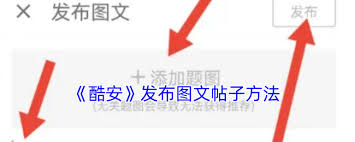酷安图文帖子编辑技巧：提升点击率的绝妙方法！
