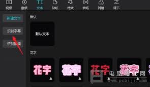 剪映神技一键自动识别音频字幕，轻松提升视频制作效率！