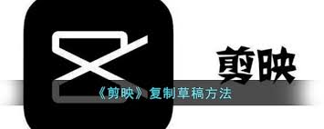 剪映技巧大一键复制草稿，高效创作秘籍！
