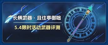 原神且住亭御咄：强度解析与顶级适配角色搭配指南！