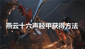 燕云十六声胫甲获取方法大全：轻松掌握顶级装备获得技巧