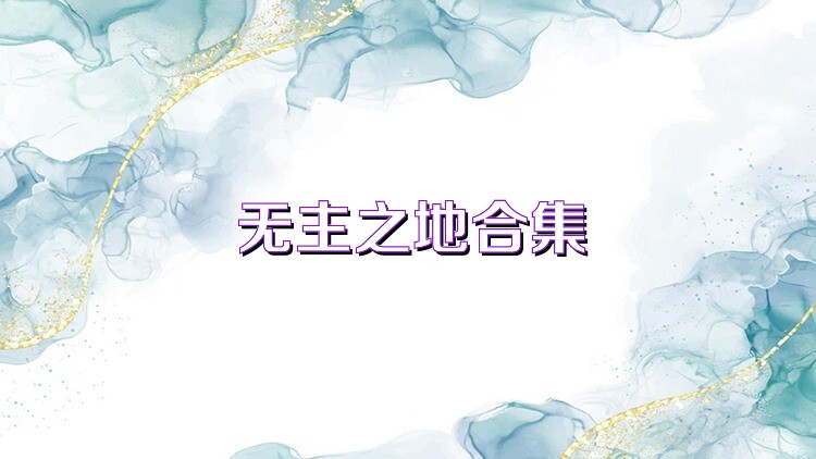 无主之地合集