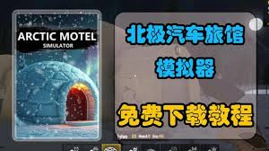 探索北极奇遇：官方汽车旅馆模拟器网站，打造你的极地经营梦想！